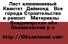 Лист алюминиевый Квинтет, Даймонд - Все города Строительство и ремонт » Материалы   . Владимирская обл.,Вязниковский р-н